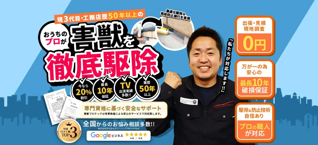 害獣プロテック